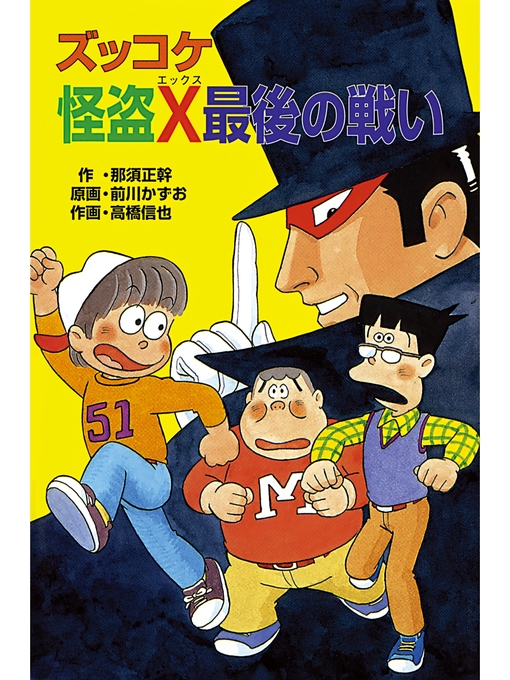 那須正幹作のズッコケ怪盗Ｘ最後の戦いの作品詳細 - 貸出可能